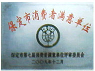 消費(fèi)者滿意單位